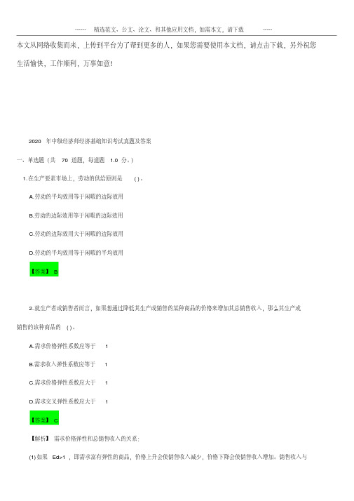 2020年中级经济师经济基础知识考试真题及答案