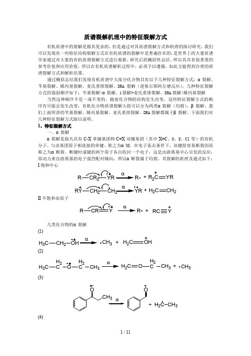 有机质谱裂解机理中的特征裂解方式