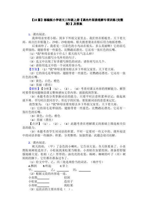 【10篇】部编版小学语文三年级上册【课内外阅读理解专项训练(完整版)】及答案