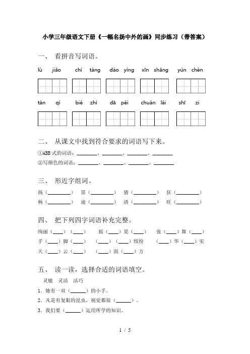 小学三年级语文下册《一幅名扬中外的画》同步练习(带答案)