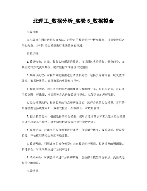 北理工_数据分析_实验5_数据拟合