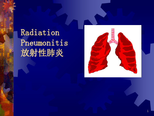 放射性肺炎-PPT