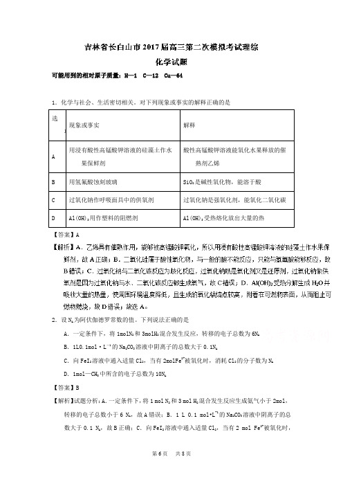 高三第二次模拟考试理综化学试题 Word版含解析