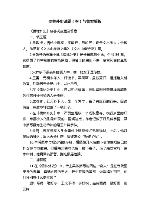 儒林外史试题（卷）与答案解析