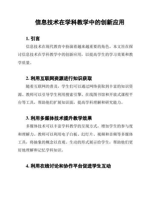 信息技术在学科教学中的创新应用