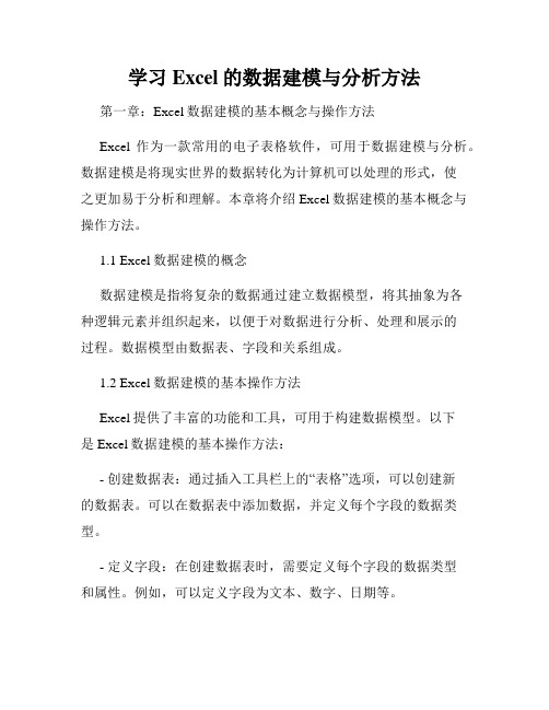 学习Excel的数据建模与分析方法