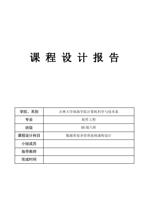 数据库-宿舍管理系统课程设计报告