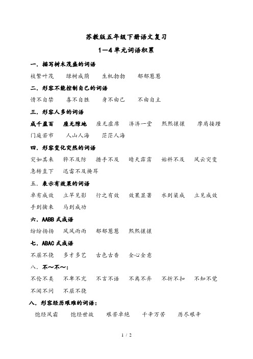 苏教版五年级下册语文1-4单元词语积累答案