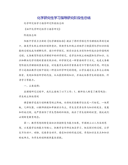 化学研究性学习指导研究阶段性总结