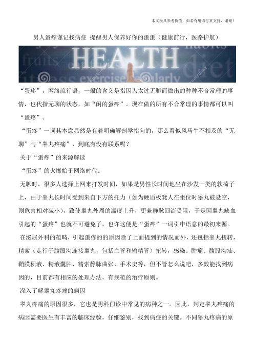 男人蛋疼谨记找病症 提醒男人保养好你的蛋蛋(健康前行,医路护航)