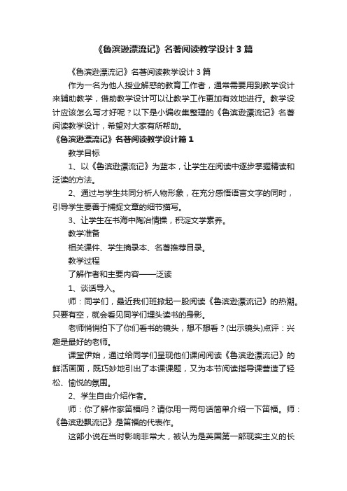 《鲁滨逊漂流记》名著阅读教学设计3篇