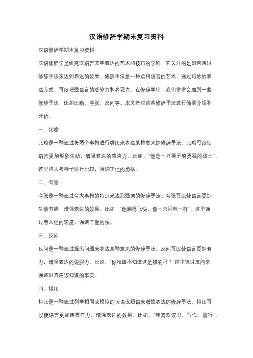 汉语修辞学期末复习资料