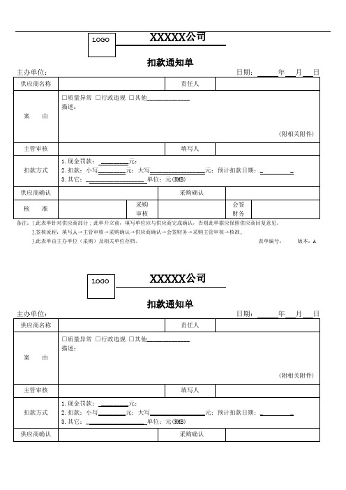 供应商扣款通知单