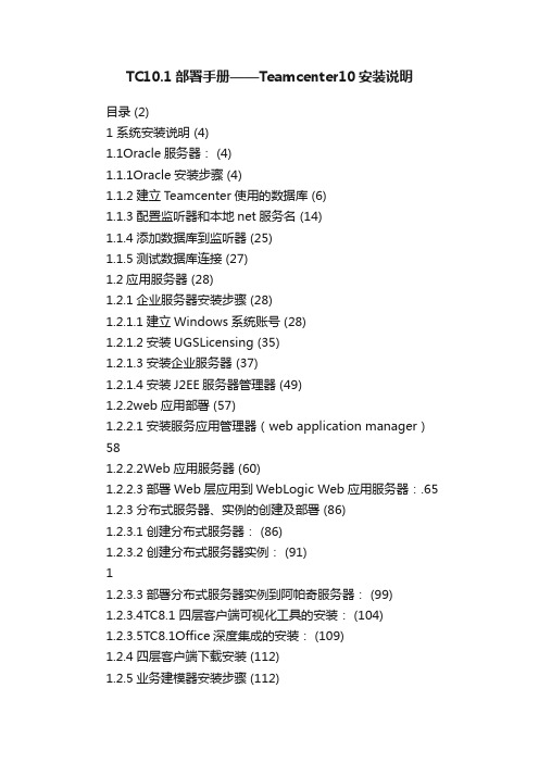 TC10.1部署手册——Teamcenter10安装说明