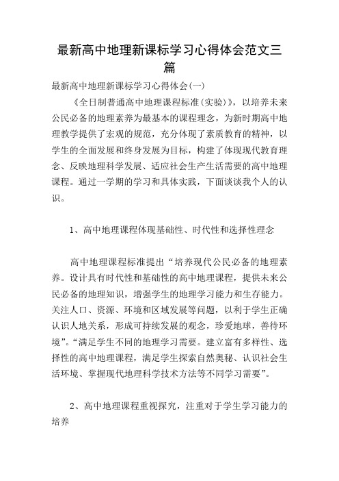 最新高中地理新课标学习心得体会范文三篇