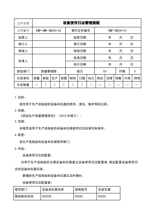 设备使用日志管理规程