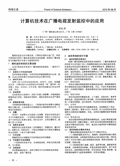 计算机技术在广播电视发射监控中的应用