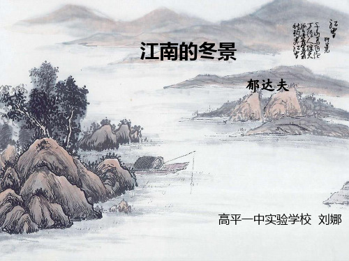 高中语文苏教课标版必修一《江南的冬景》刘娜PPT课件 一等奖新名师优质课
