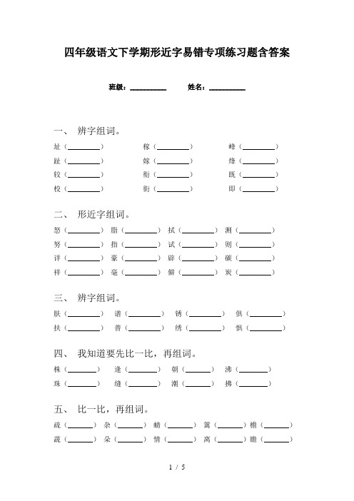 四年级语文下学期形近字易错专项练习题含答案