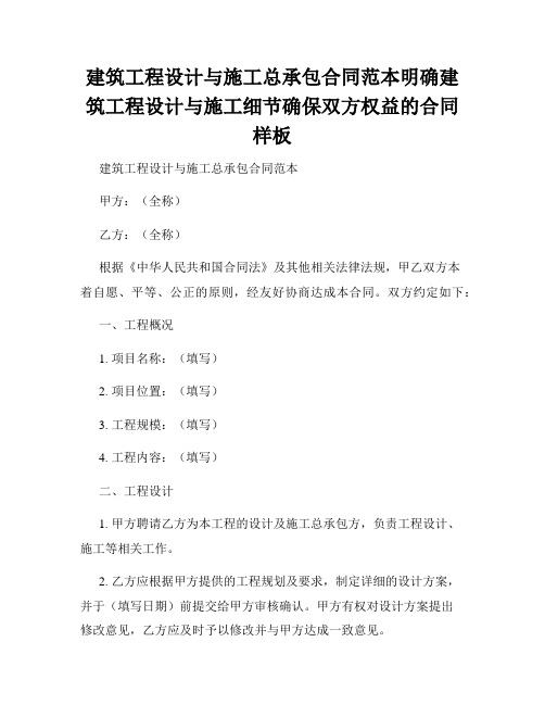 建筑工程设计与施工总承包合同范本明确建筑工程设计与施工细节确保双方权益的合同样板