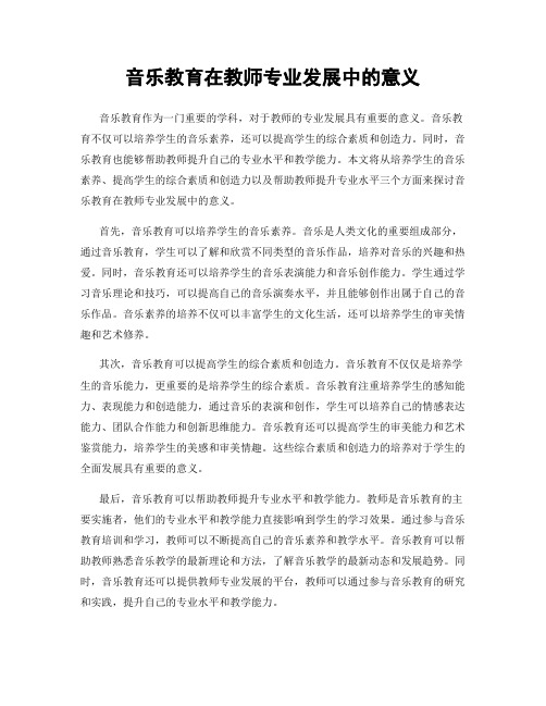 音乐教育在教师专业发展中的意义