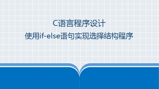 C语言程序设计-if_else选择结构PPT