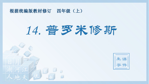 部编版语文四年级上册第四单元14.普罗米修斯