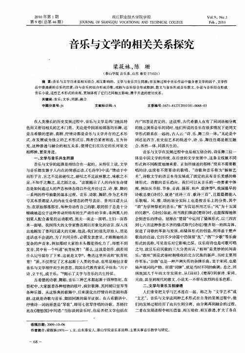 音乐与文学的相关关系探究