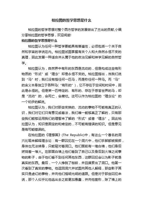 柏拉图的哲学思想是什么