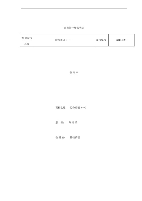 湖南第一师范学院外语系课程教案 综合英语一