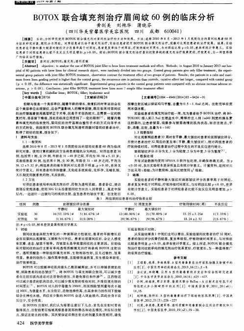 BOTOX联合填充剂治疗眉间纹60例的临床分析