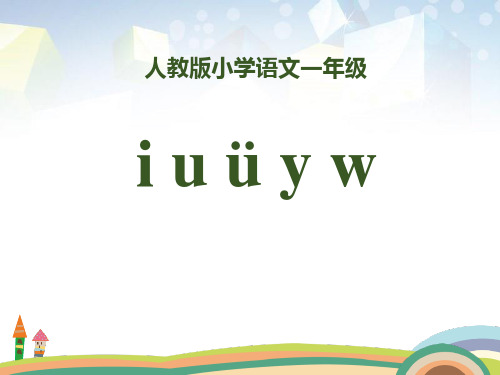 拼音《iuüyw》 图文