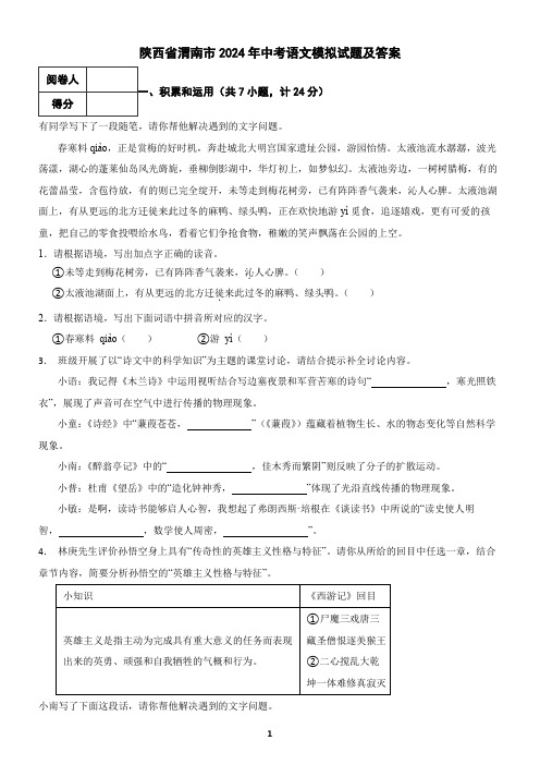 陕西省渭南市2024年中考语文模拟试题及答案4