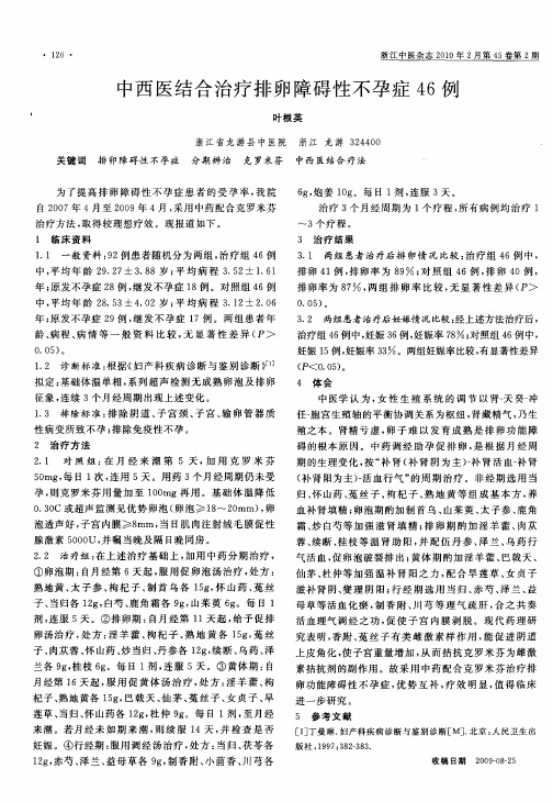 中西医结合治疗排卵障碍性不孕症46例