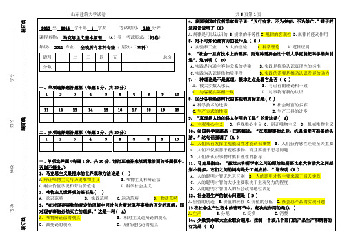 山东建筑大学2013-2014-1马克思主义基本原理试卷(A)