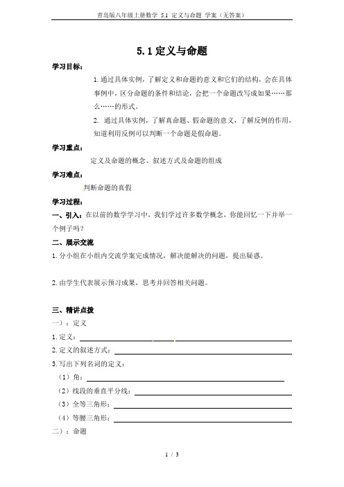 青岛版八年级上册数学 5.1 定义与命题 学案(无答案)