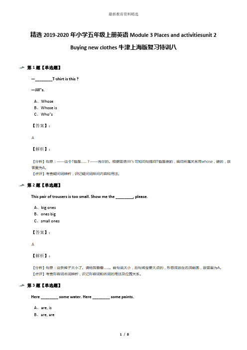 精选2019-2020年小学五年级上册英语Module 3 Places and activitiesunit 2 Buying new clothes牛津上海版复