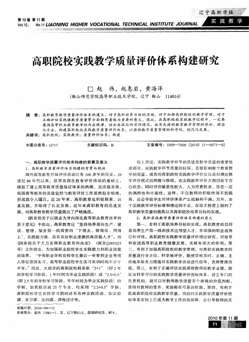 高职院校实践教学质量评价体系构建研究