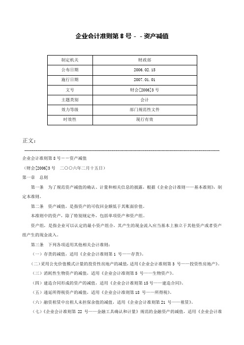 企业会计准则第8号－－资产减值-财会[2006]3号