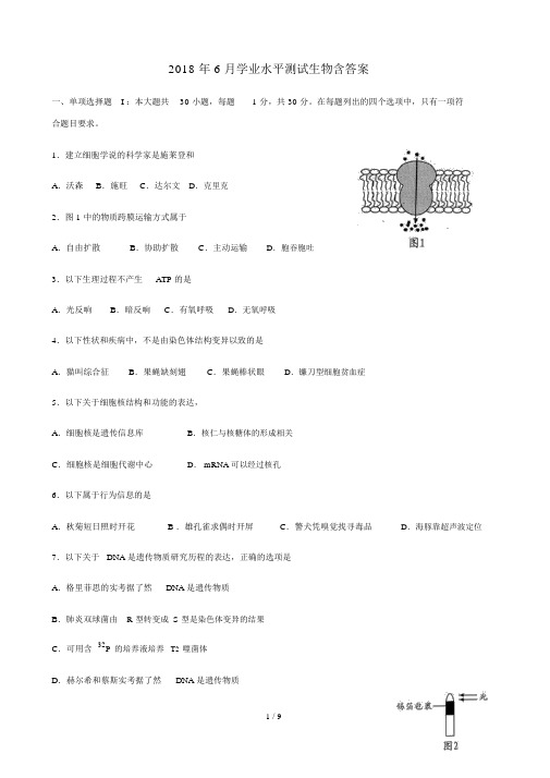 2018年广东学业水平考试6月生物含答案(高清版)