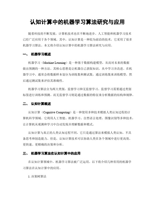 认知计算中的机器学习算法研究与应用