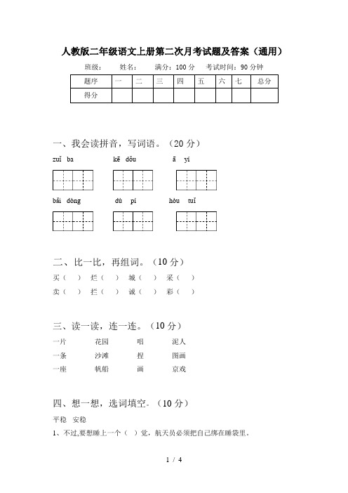 人教版二年级语文上册第二次月考试题及答案(通用)