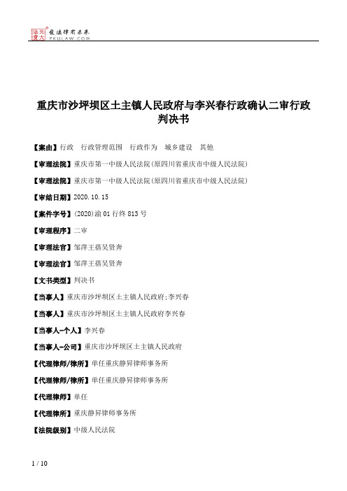 重庆市沙坪坝区土主镇人民政府与李兴春行政确认二审行政判决书