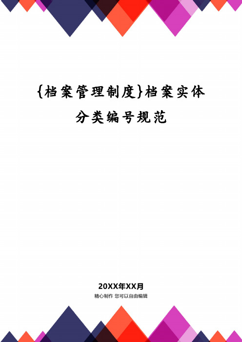 {档案管理制度}档案实体分类编号规范