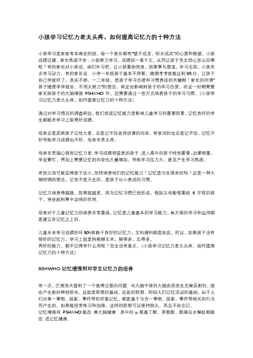 小孩学习记忆力差太头疼,如何提高记忆力的十种方法