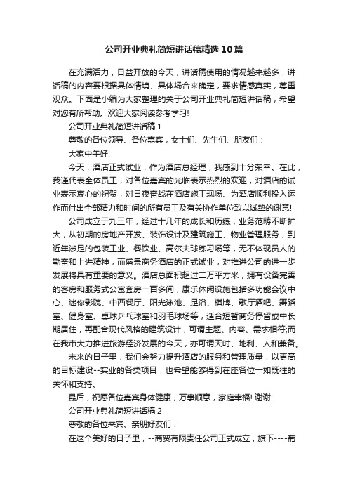 公司开业典礼简短讲话稿精选10篇