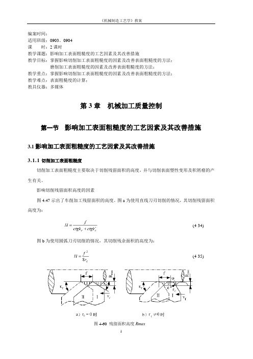 《机械制造工艺学》教案 影响加工表面粗糙度的工艺因素及其改善措施