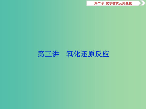 2019版高考化学一轮复习第二章化学物质及其变化第三讲氧化还原反应课件