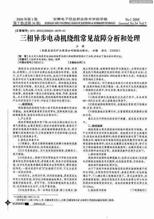 三相异步电动机绕组常见故障分析和处理