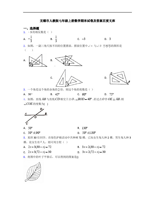 无锡市人教版七年级上册数学期末试卷及答案百度文库